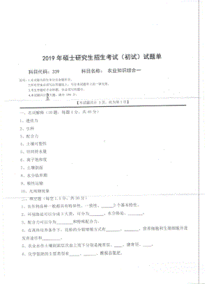 2019年西南科技大学硕士考研专业课真题339农业知识综合一.pdf