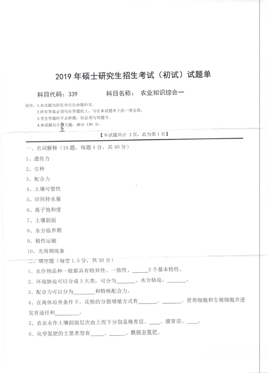 2019年西南科技大学硕士考研专业课真题339农业知识综合一.pdf_第1页