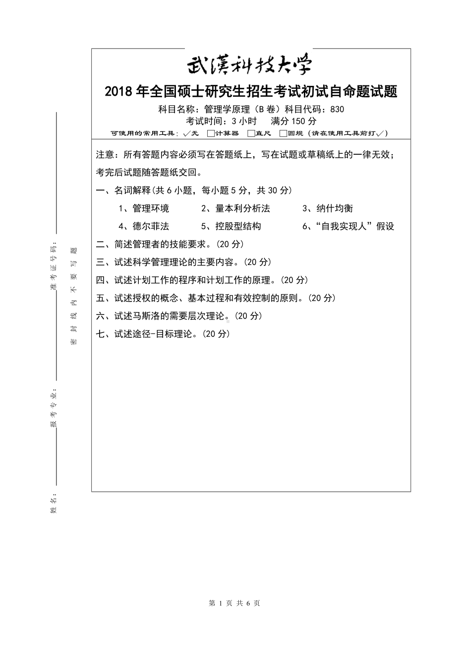 2018年武汉科技大学考研专业课830管理学原理（B卷）及答案.doc_第1页