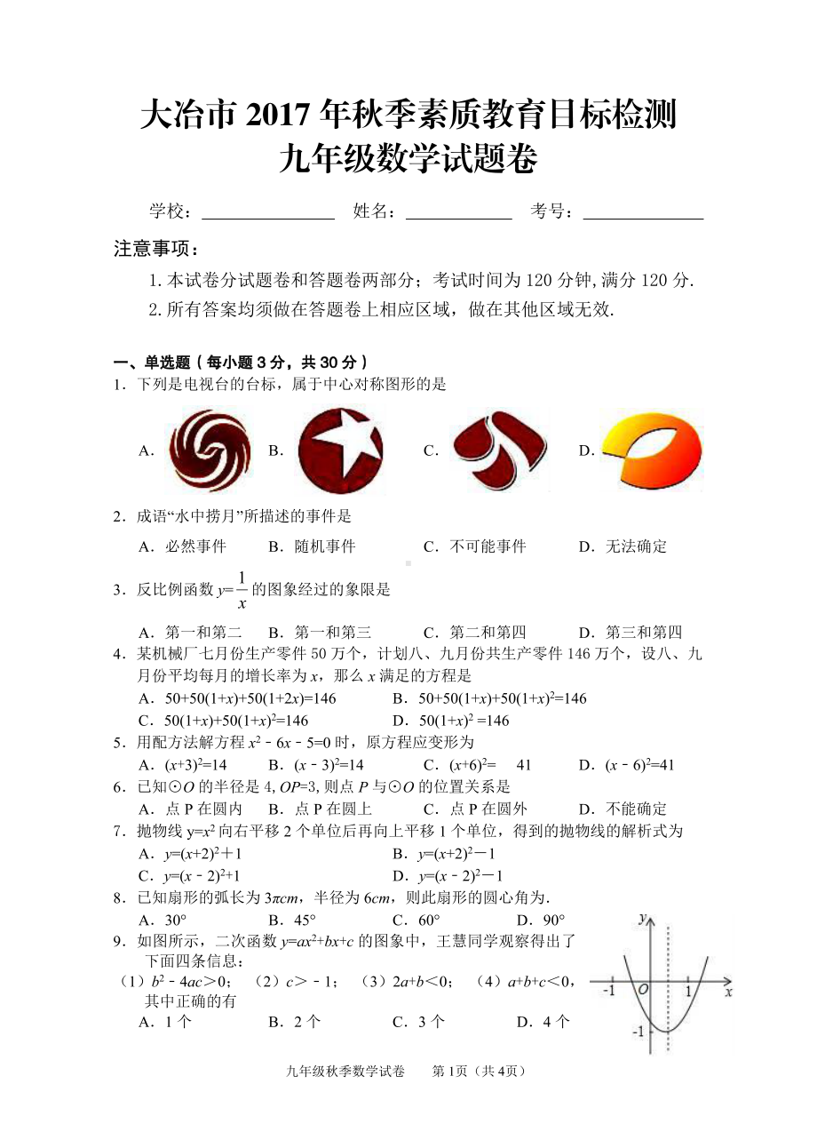 湖北省黄石市大冶市2017-2018学年九年级上学期期末素质教育目标检测数学试题.pdf_第1页