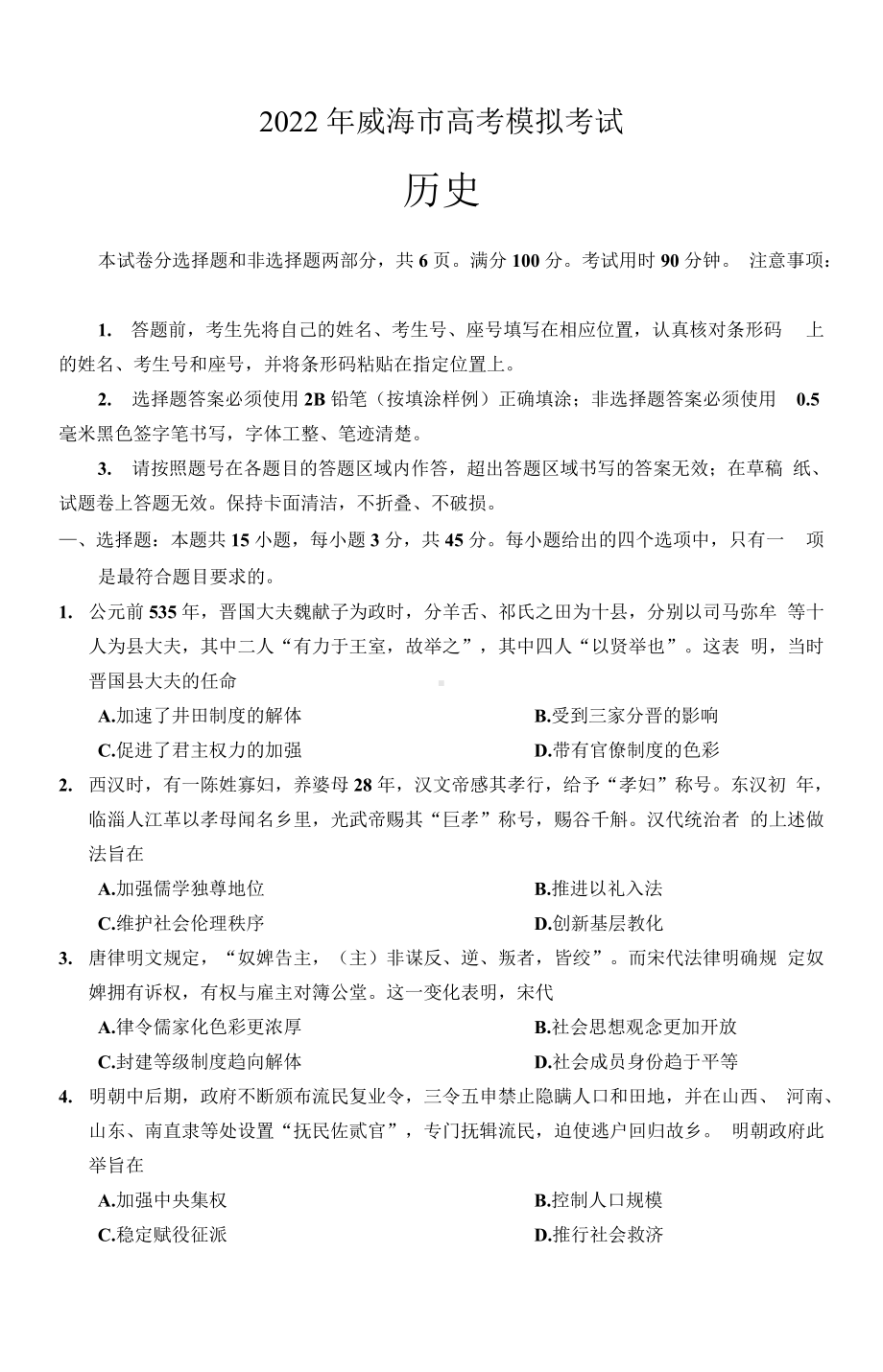 2022届山东省威海市高三下学期高考二模历史试题(含答案).docx_第1页