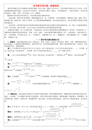 高考数学填空题—解题策略.docx