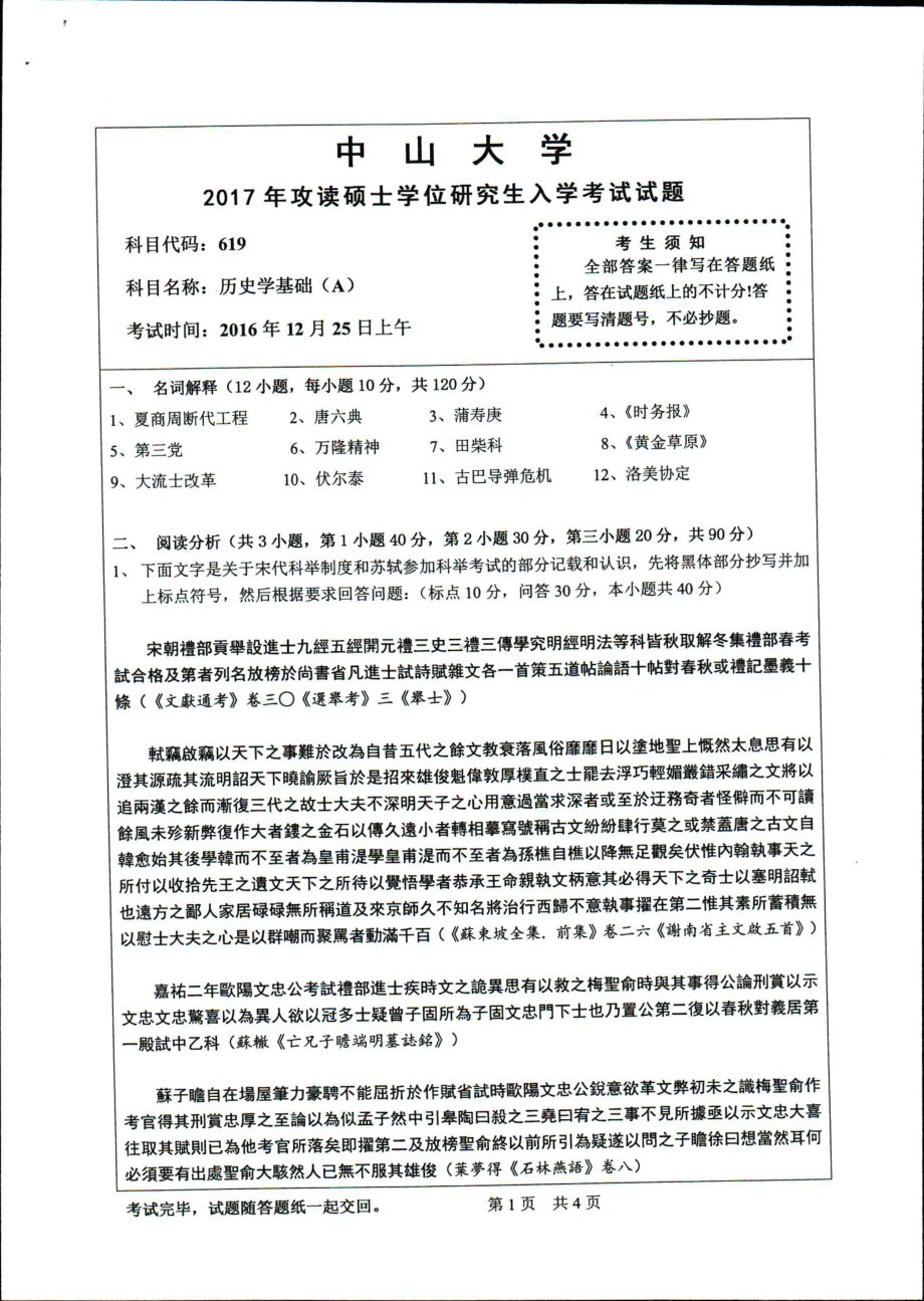 2017年中山大学考研专业课试题历史学基础（A）.pdf_第1页