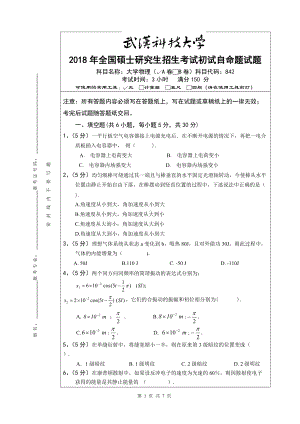 2018年武汉科技大学考研专业课842大学物理-A及答案.doc