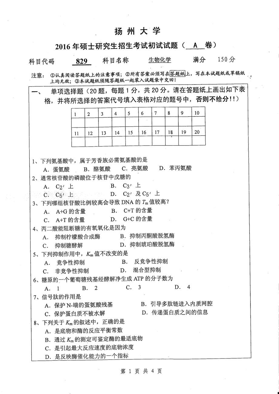 2016年扬州大学硕士考研专业课真题829.pdf_第1页