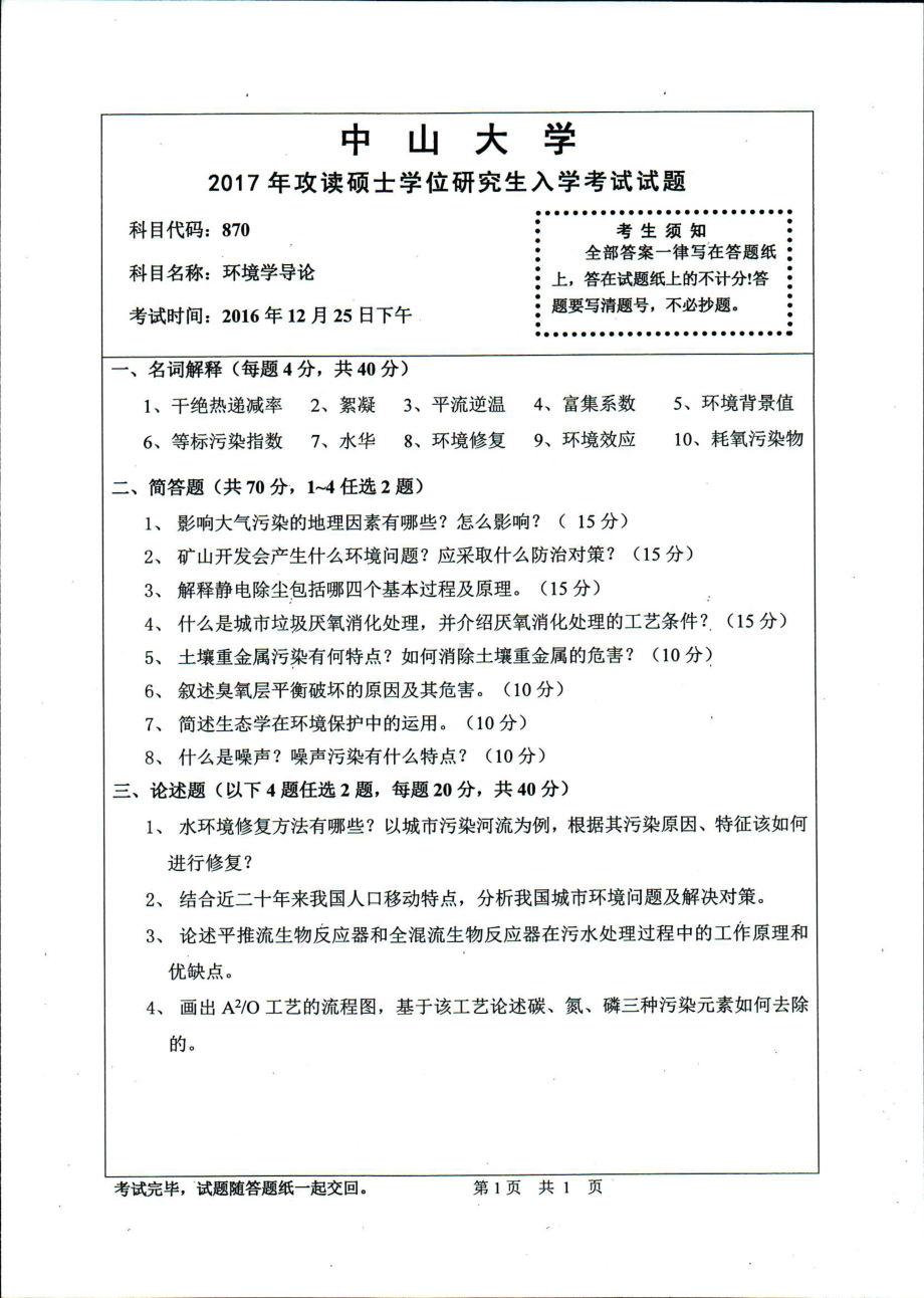 2017年中山大学考研专业课试题环境学导论.pdf_第1页