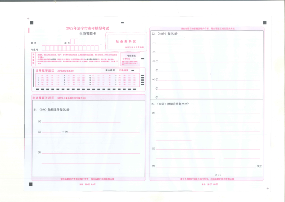 2022届山东省济宁市高考模拟考试（三模）生物试题 (1)(含答案).rar