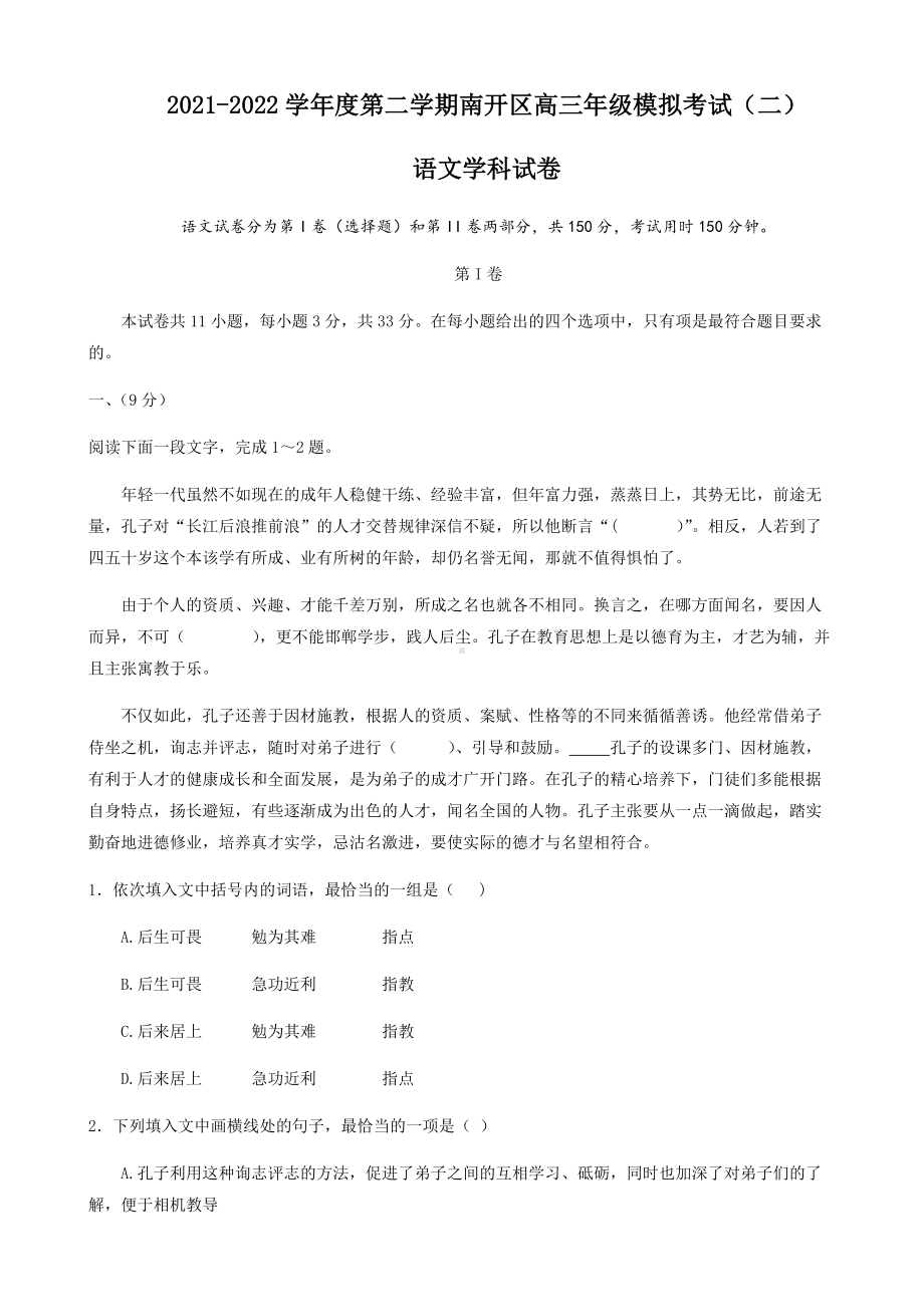 2022届天津市南开区高三二模语文试卷(含答案).docx_第1页