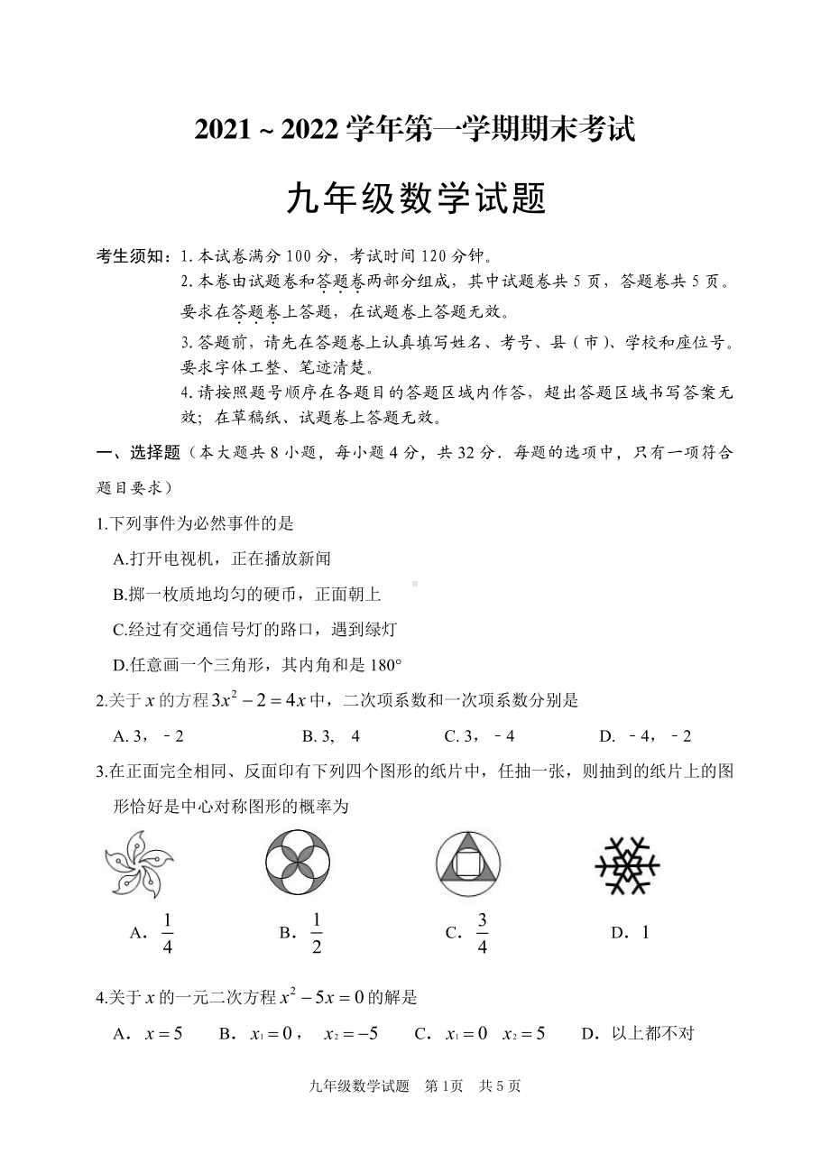 新疆喀什地区2021-2022学年上学期九年级期末数学试题(1).pdf_第1页