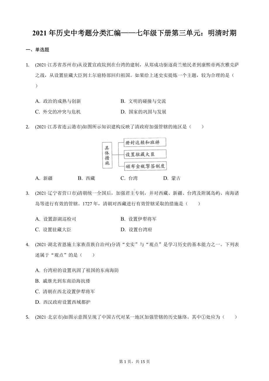 2021年历史中考题分类汇编-七年级下册第三单元：明清时期.docx_第1页