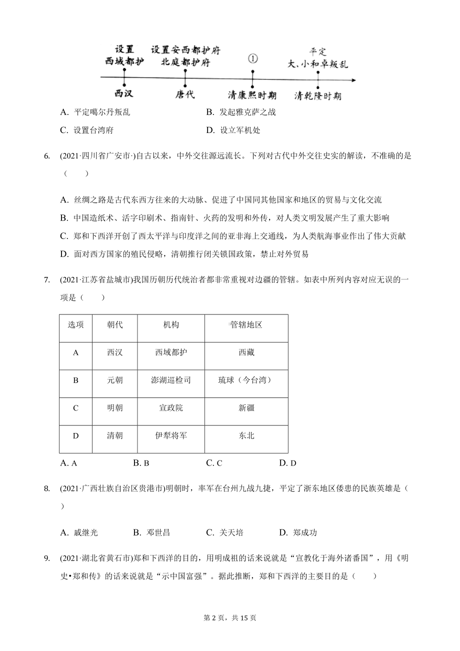 2021年历史中考题分类汇编-七年级下册第三单元：明清时期.docx_第2页