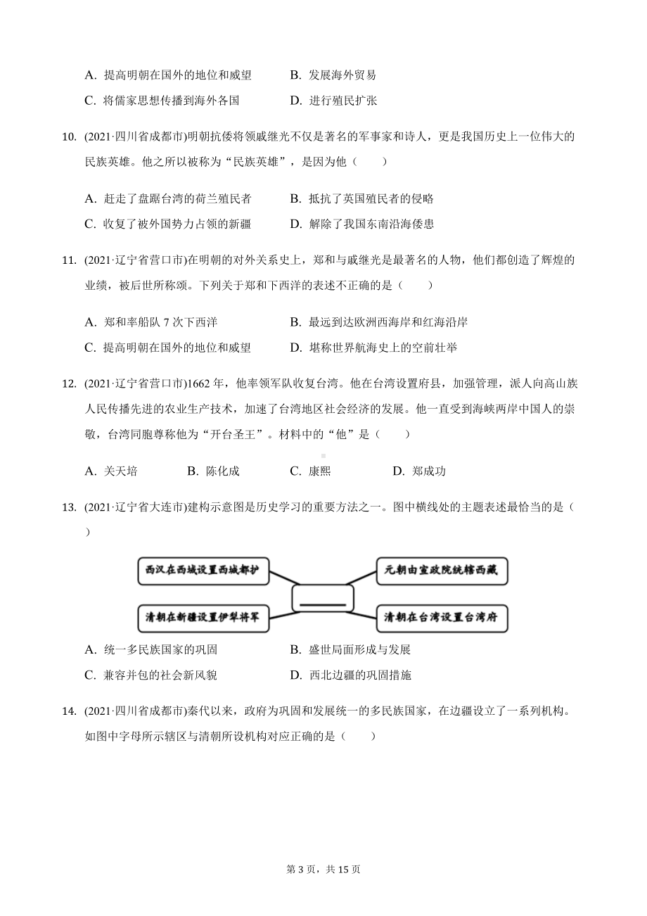 2021年历史中考题分类汇编-七年级下册第三单元：明清时期.docx_第3页