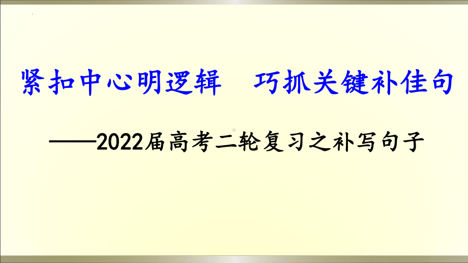 2022届高考语文二轮复习：补写句子课件21张.pptx_第3页