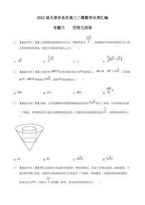 专题六 空间几何体选择题-2022届天津市各区高三二模数学试题分类汇编.docx