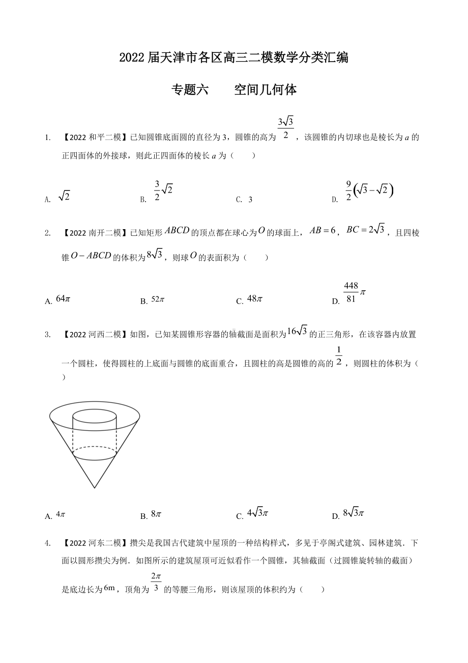 专题六 空间几何体选择题-2022届天津市各区高三二模数学试题分类汇编.docx_第1页