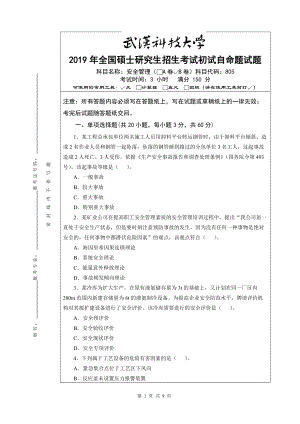 2019年武汉科技大学考研专业课805 安全管理-B及答案.doc