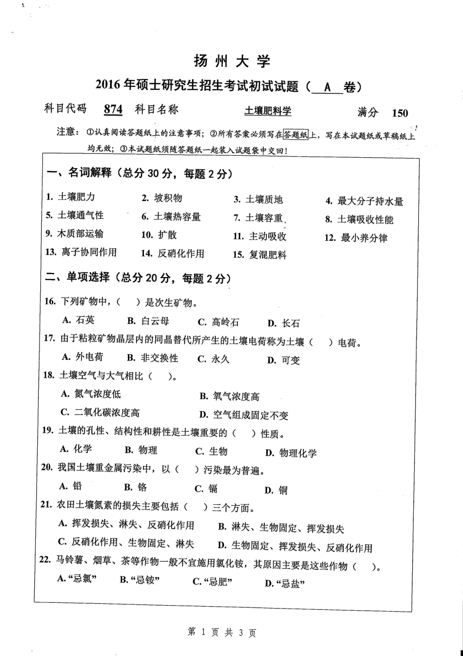 2016年扬州大学硕士考研专业课真题874.pdf_第1页