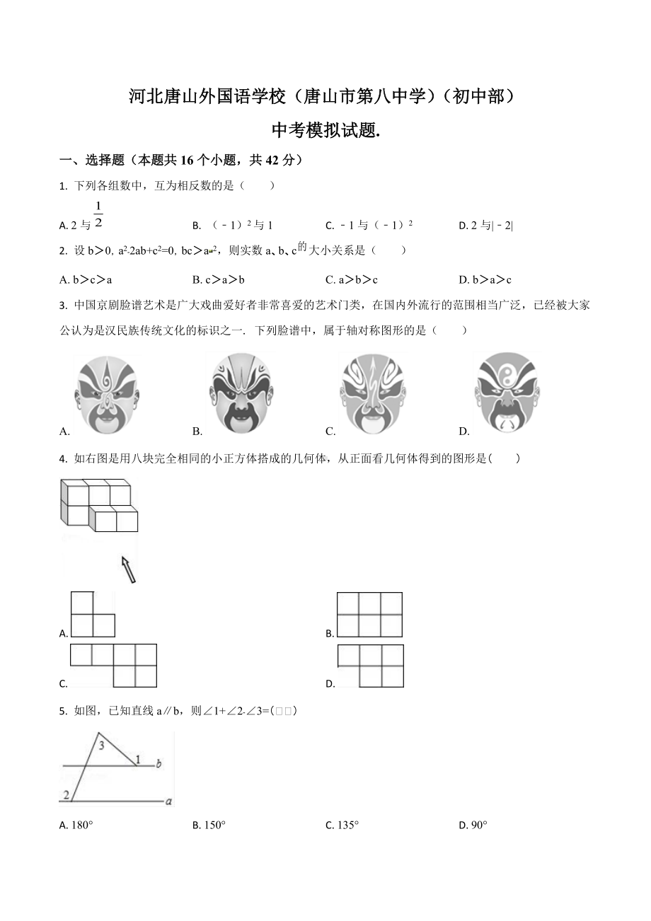 河北省唐山市外国语（唐山市第八）中考模拟试题.docx_第1页