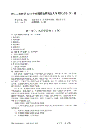 2018年浙江工商大学硕士考研专业课真题842法学综合2（含民法学总论、刑法学总论）.pdf