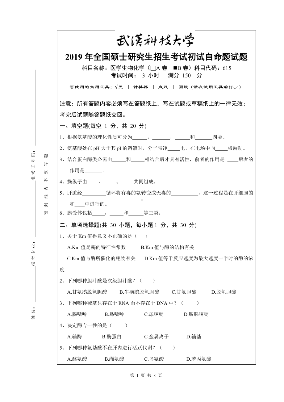 2019年武汉科技大学考研专业课615 医学生物化学 2019（B卷）及答案.doc_第1页