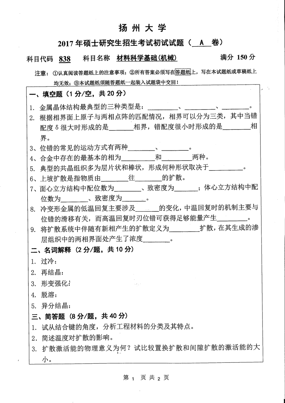 2017年扬州大学硕士考研专业课真题838.pdf_第1页