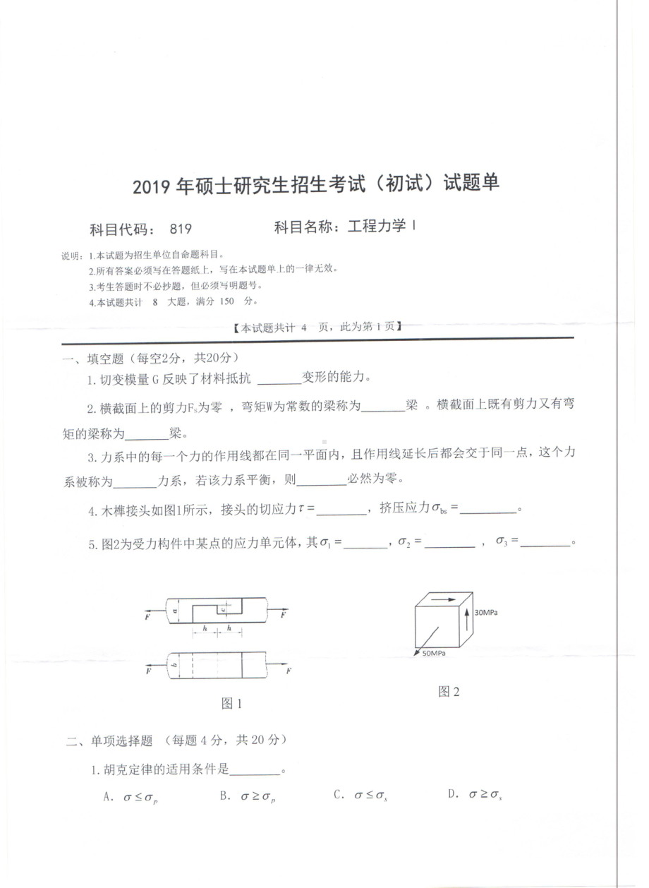 2019年西南科技大学硕士考研专业课真题819工程力学Ⅰ.pdf_第1页