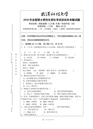 2018年武汉科技大学考研专业课828微机原理（B卷）及答案.doc