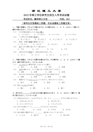 浙江理工大学考研专业课试题213翻译硕士日语2015.pdf