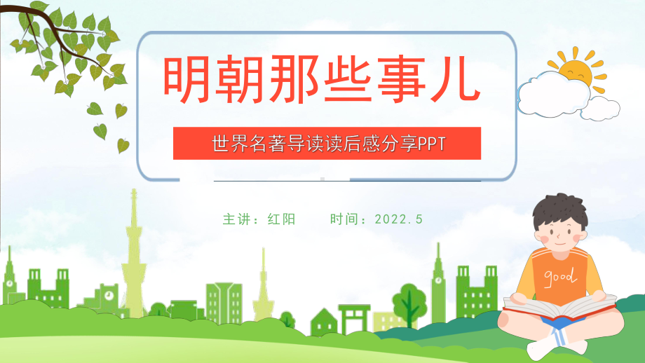 名著读书分享《明朝那些事儿》PPT.pptx_第1页