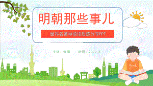 名著读书分享《明朝那些事儿》PPT.pptx