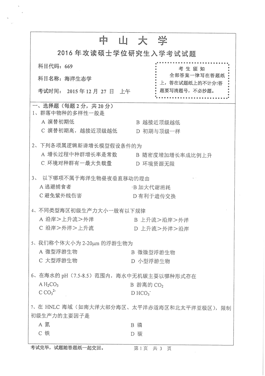 2016年中山大学考研专业课试题海洋生态学.pdf_第1页