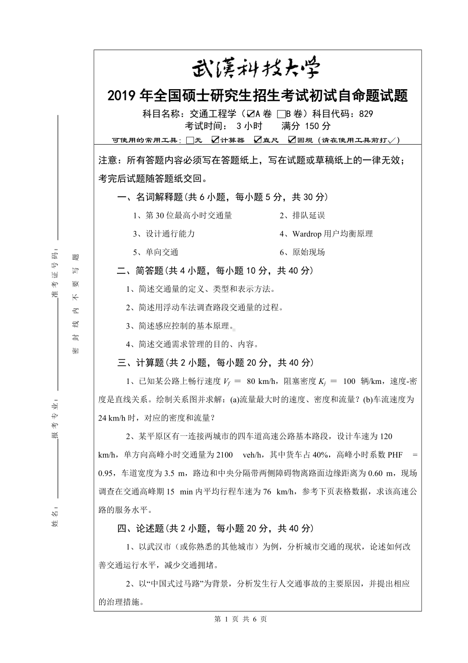 2019年武汉科技大学考研专业课829 交通工程学-A及答案.doc_第1页