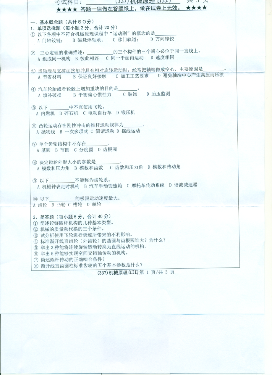 2017年浙江工业大学考研专业课试题337机械原理(III).pdf_第1页