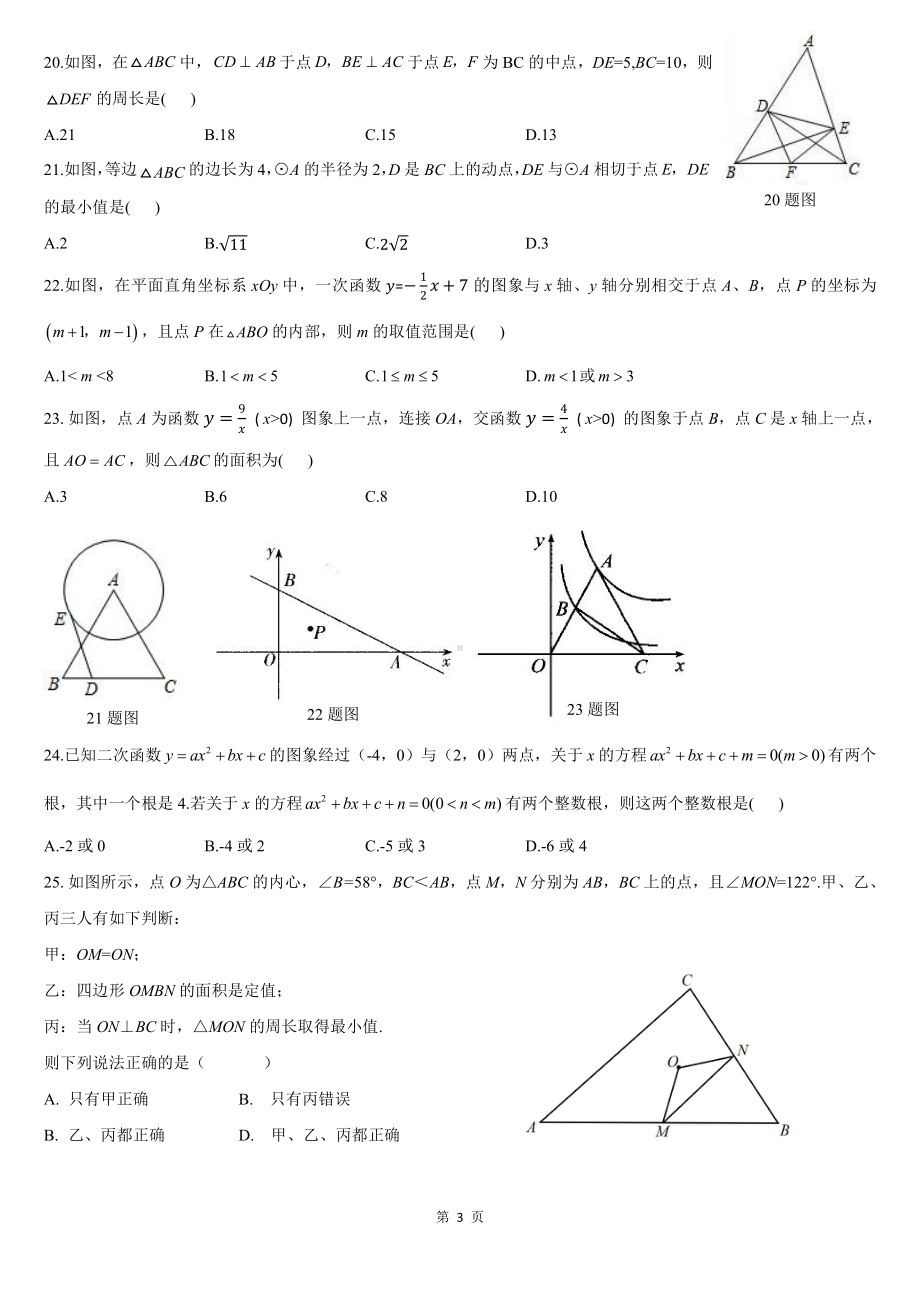 河北省邯郸市育华2021-2022学年九年级下学期第一次月考数学试题.pdf_第3页