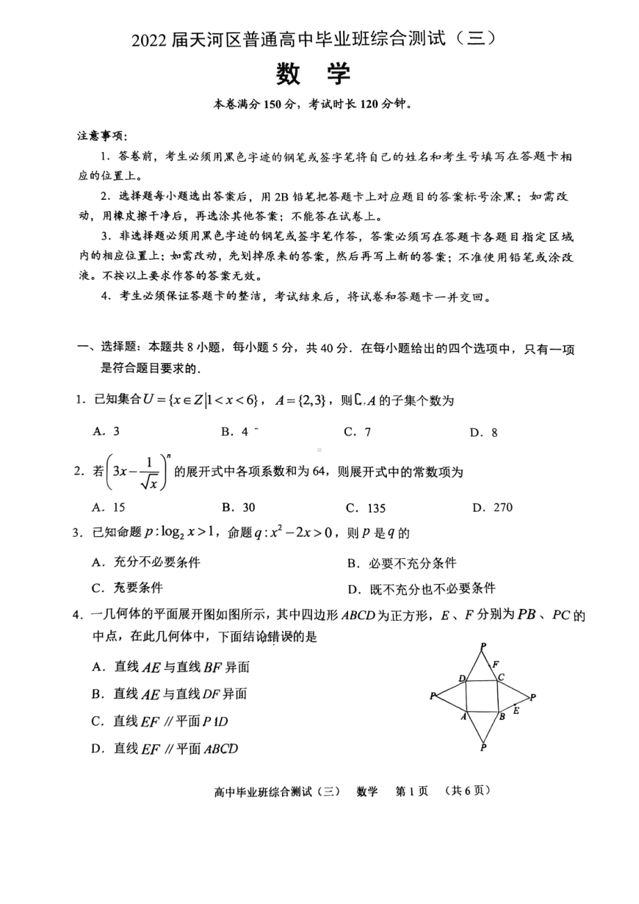 2022届广东省广州市天河区普通高中毕业班综合测试（三）数学试卷(含答案).pdf_第1页