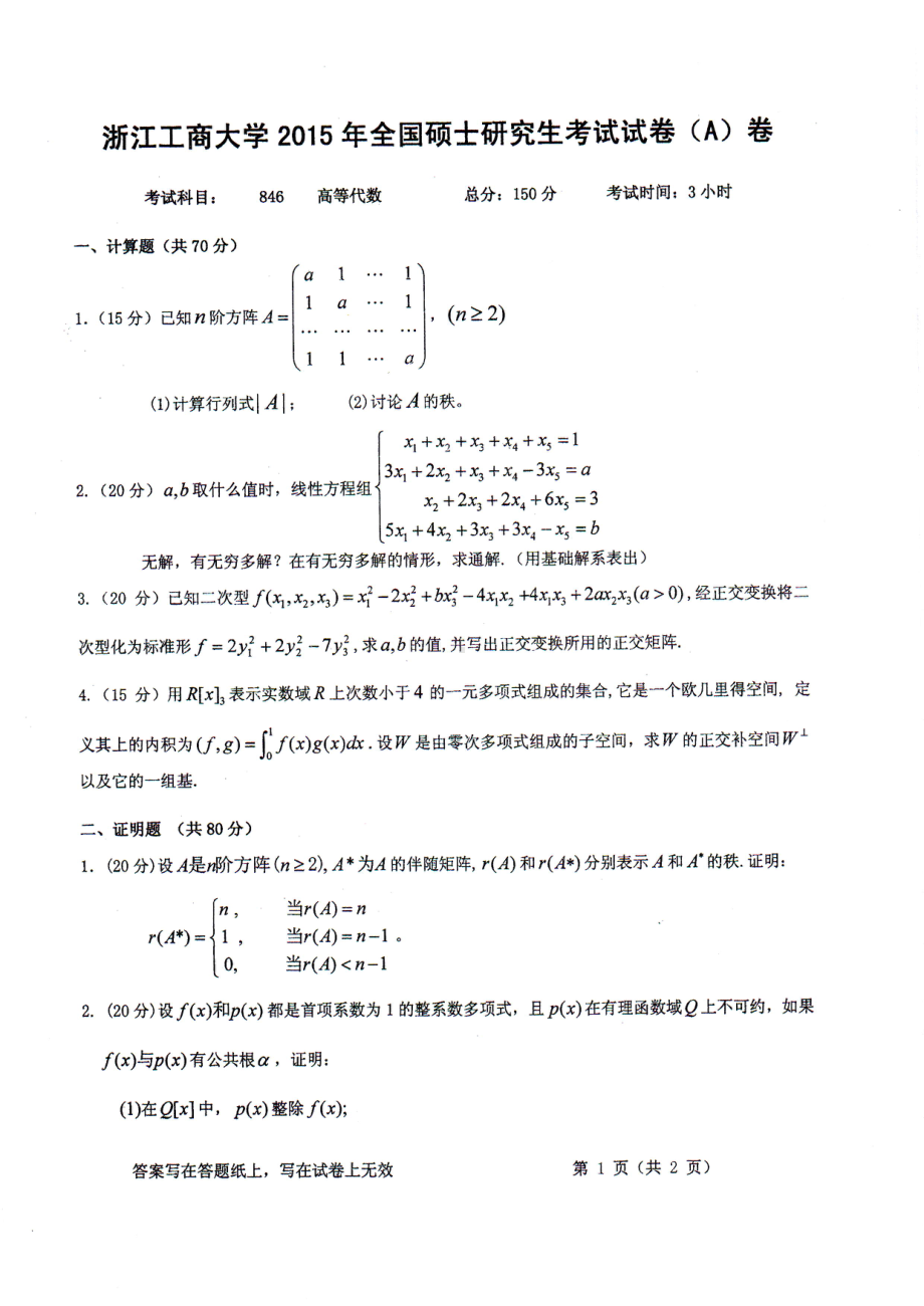 2015年浙江工商大学硕士考研专业课真题846高等代数.PDF_第1页