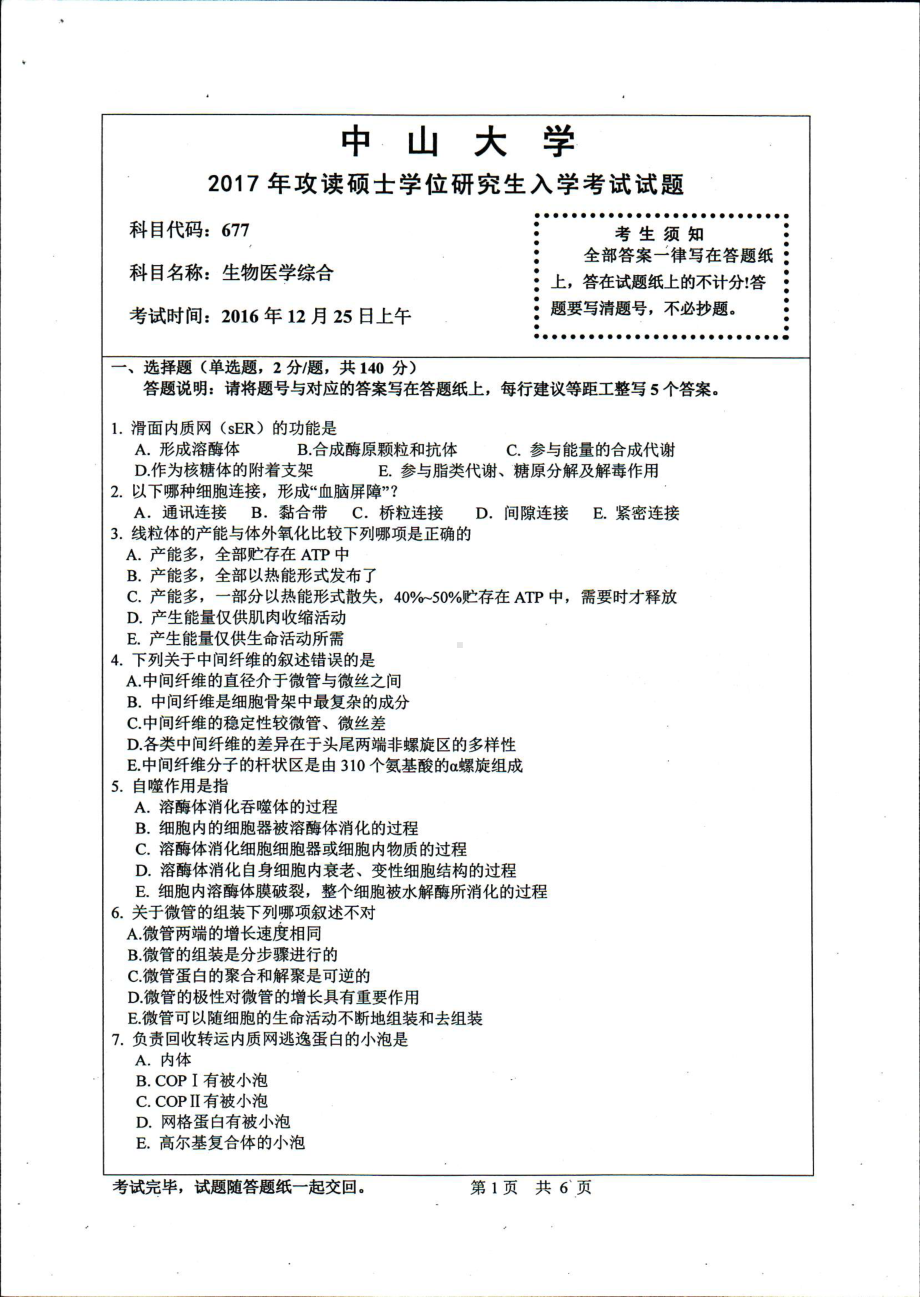 2017年中山大学考研专业课试题生物医学综合.pdf_第1页