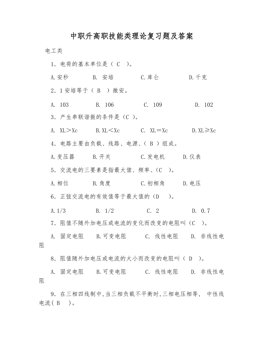 中职升高职技能类理论复习题及答案.docx_第1页