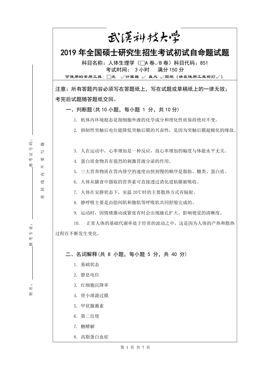 2019年武汉科技大学考研专业课2019 851人体生理学 B卷及答案.doc_第1页