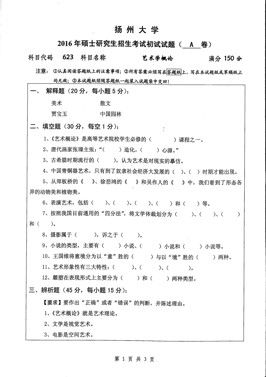 2016年扬州大学硕士考研专业课真题623.pdf_第1页