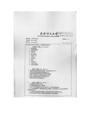 天津师范大学考研专业课试题347心理学专业综合2011年至2017年.docx