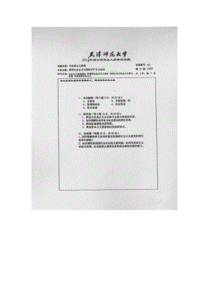 天津师范大学考研专业课试题621马克思主义原理2014年至2017年.docx