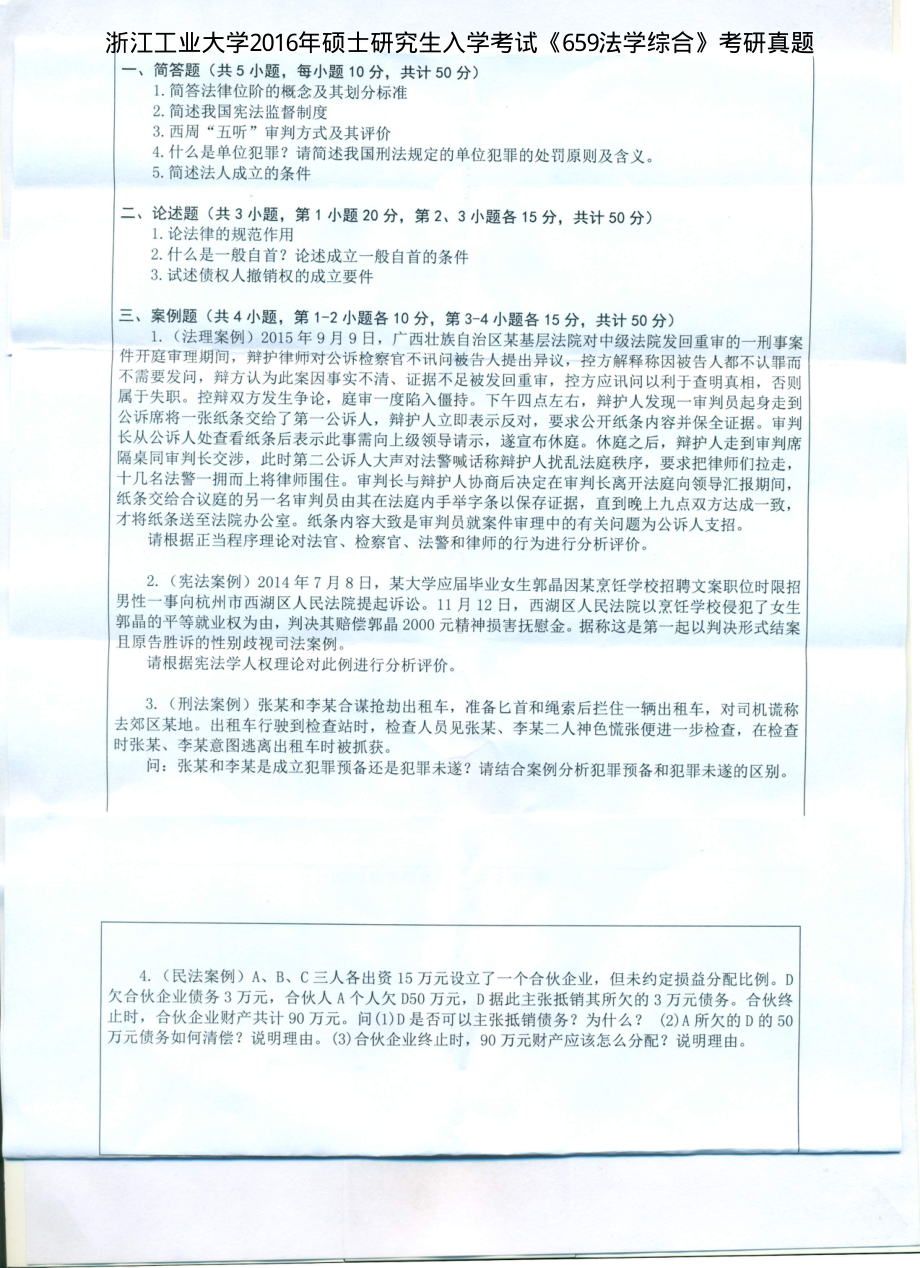 2016年浙江工业大学考研专业课试题659法学综合.pdf_第1页