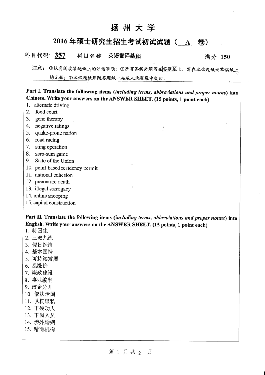 2016年扬州大学硕士考研专业课真题357.pdf_第1页