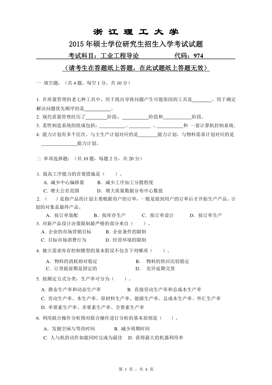 浙江理工大学考研专业课试题974工业工程导论2015.pdf_第1页