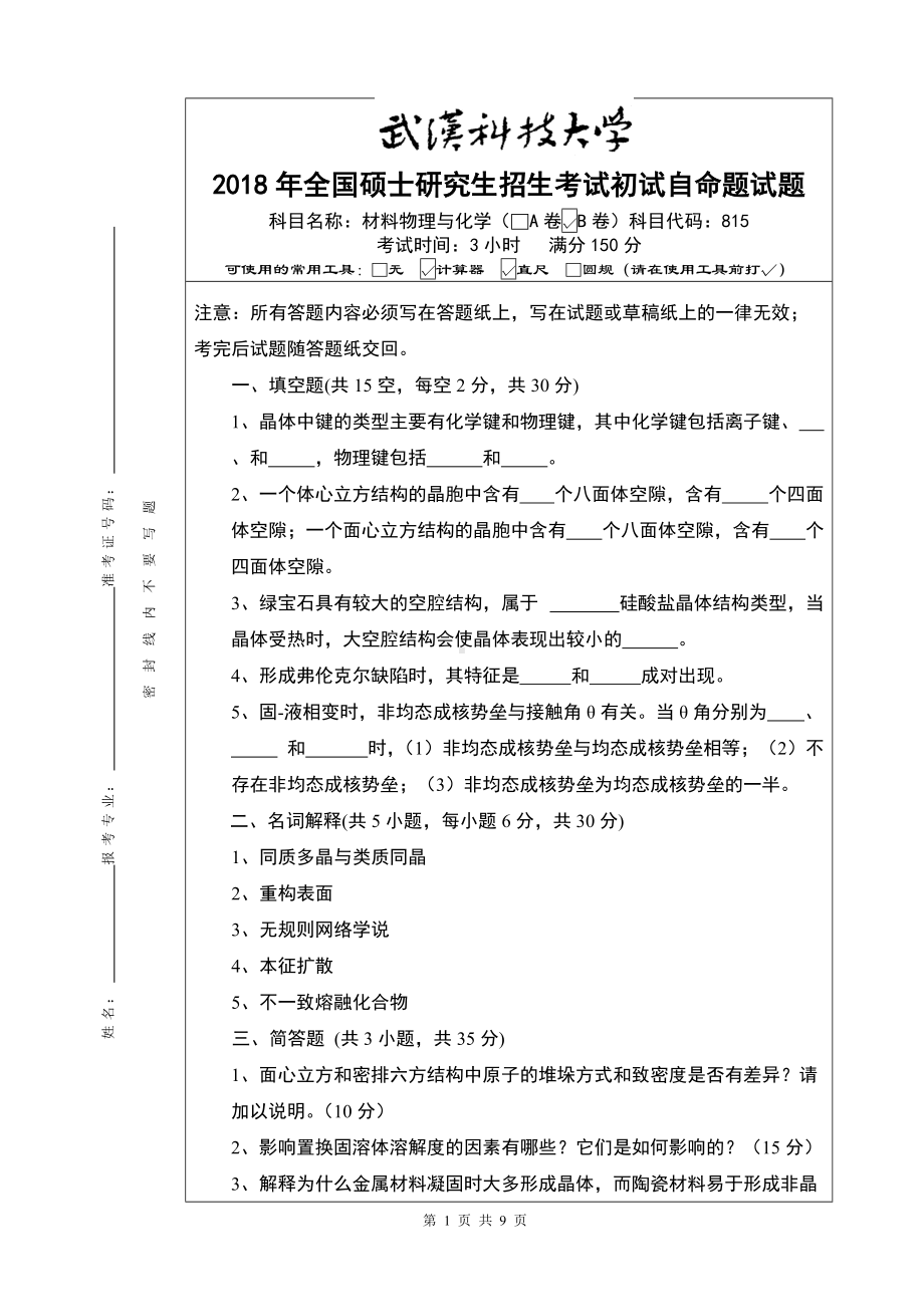 2018年武汉科技大学考研专业课815材料物理与化学B卷及答案.doc_第1页