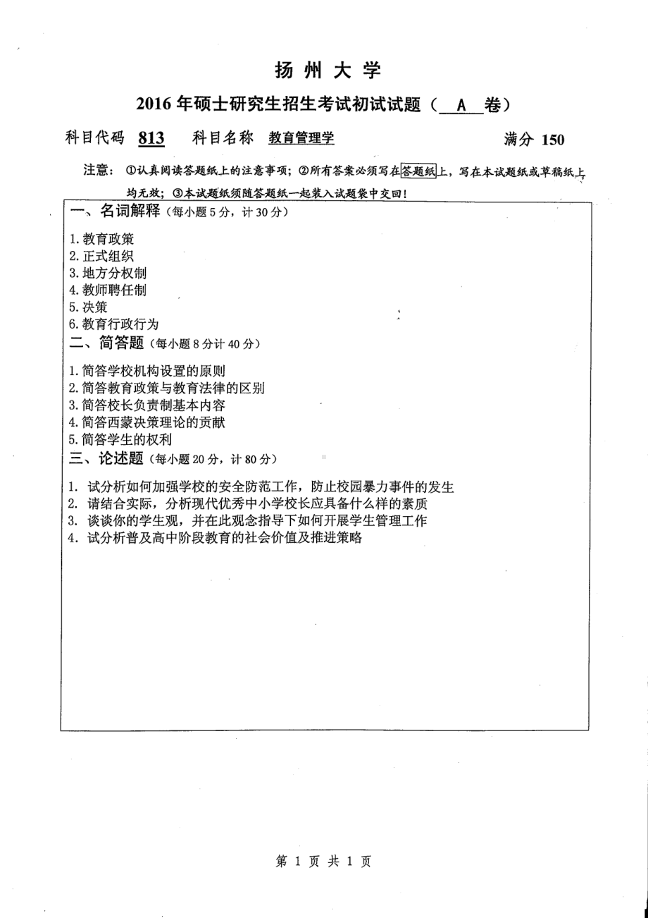 2016年扬州大学硕士考研专业课真题813.pdf_第1页