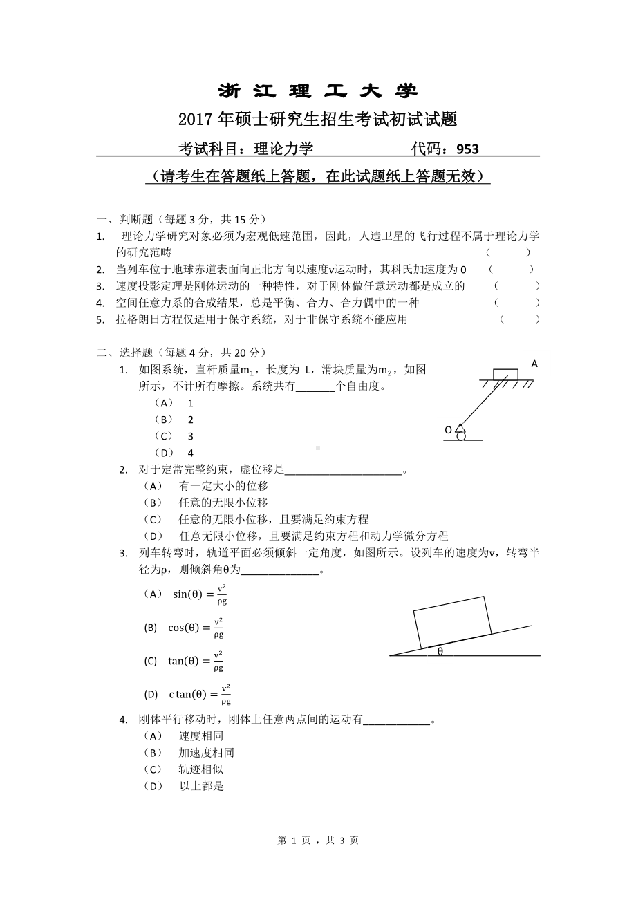 浙江理工大学考研专业课试题953理论力学2017.pdf_第1页