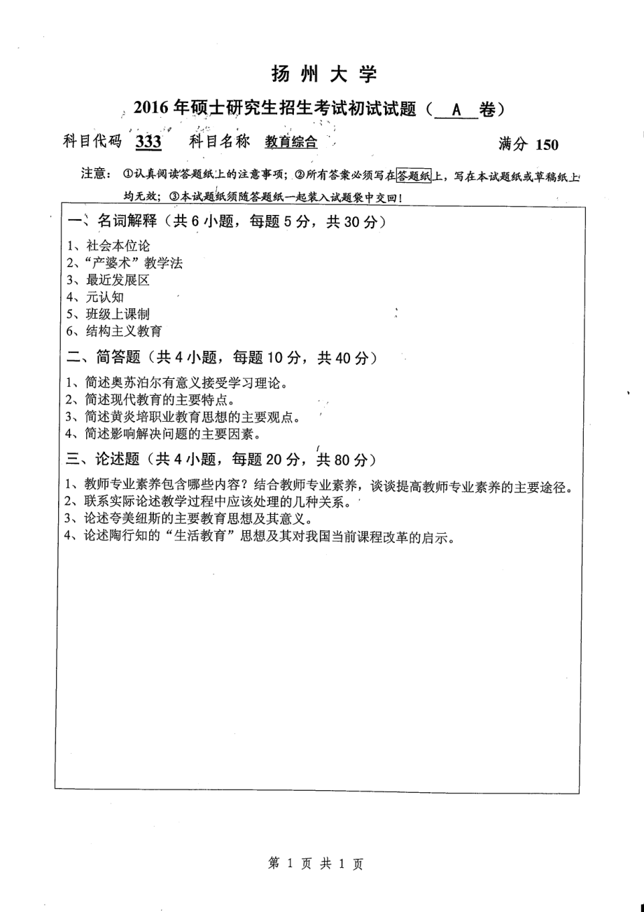 2016年扬州大学硕士考研专业课真题333.pdf_第1页