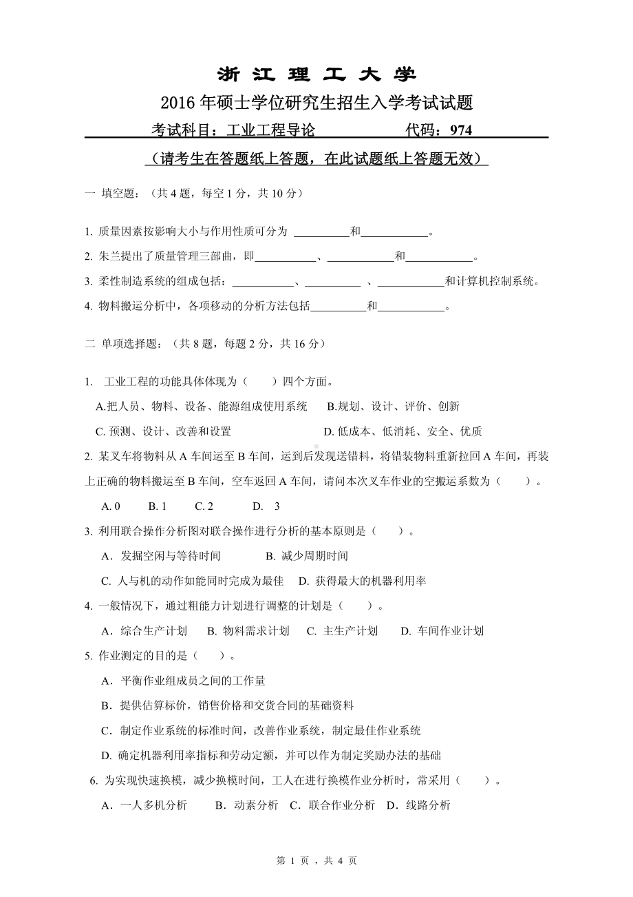 浙江理工大学考研专业课试题974工业工程理论2016.pdf_第1页